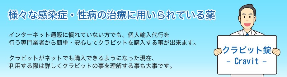 様々な感染症･性病の治療に用いられているクラビット